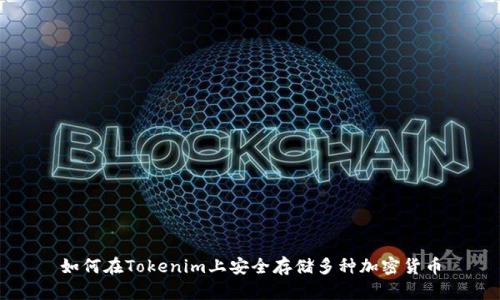 如何在Tokenim上安全存储多种加密货币