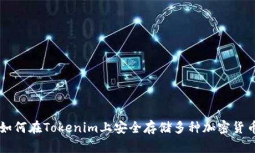 如何在Tokenim上安全存储多种加密货币