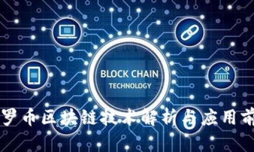百罗币区块链技术解析与应用前景