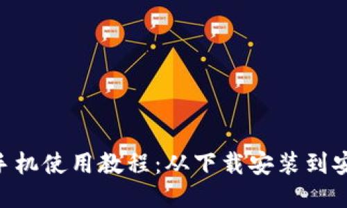 Tokenim钱包手机使用教程:从下载安装到安全储币全攻略