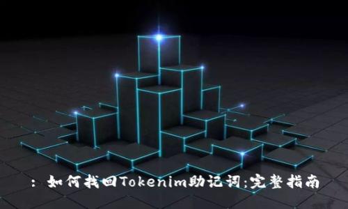 : 如何找回Tokenim助记词:完整指南