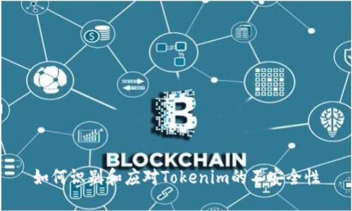 如何识别和应对Tokenim的不安全性