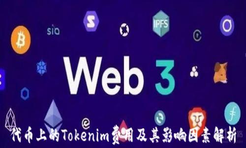 
代币上的Tokenim费用及其影响因素解析