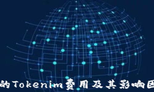 
代币上的Tokenim费用及其影响因素解析