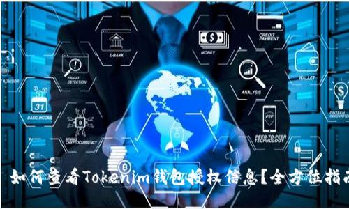 : 如何查看Tokenim钱包授权信息？全方位指南