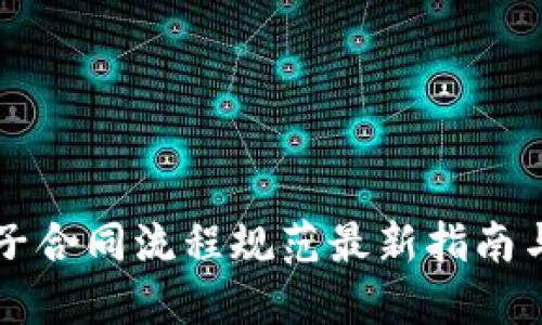 区块链电子合同流程规范最新指南与最佳实践