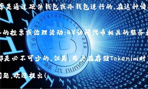 在讨论Tokenim是否需要联网之前，我们来简单了解一下Tokenim是什么。Tokenim是一种数字代币，用于特定平台或应用程序中，可能涉及交易、持有或其他功能。很多时候，数字代币或加密货币的使用会与网络连接紧密相关。

Tokenim的基本概念
Tokenim是一种在区块链技术上构建的数字资产，通常用于特定的生态系统中。它可能代表一些实物资产、权益或其他形式的价值。在Tokenim的使用中，用户可以通过区块链进行交易、持有或使用这些代币。

Tokenim是否需要联网？
大多数情况下，使用Tokenim在网络上进行交易是必需的。这是因为Tokenim的交易通常需要通过区块链进行验证，而区块链是一个去中心化的网络，通常由许多节点组成，并且需要连接到互联网进行交易和验证。

联网的必要性
要进行Tokenim相关的交易或操作，用户通常需要一个数字钱包（Wallet），这个钱包需要与区块链网络相连。仅仅在本地设备上持有Tokenim是不能进行交易或其他操作的，除非网络连接可用。

离线存储与在线交易的区别
尽管Tokenim需要在线完成交易，但用户可以选择将其代币离线存储，以增加安全性。这种离线存储通常是通过硬件钱包或冷钱包进行的。在这种情况下，用户不会频繁连接到互联网，但要进行任何交易时则必须联网。

哪些情况需要联网？
用户在以下情况下需要联网：1）进行交易，如发送夹子、买入或卖出代币；2）查询余额；3）参与基于网络的投票或治理活动；4）访问代币相关的服务和功能。例如，许多去中心化应用（DApps）运行在区块链上，用户需要联网才能使用。

总结：Tokenim与网络连接的关系
总的来说，Tokenim的使用几乎总是需要联网。无论是进行交易、确认余额，还是访问服务，互联网连接都是必不可少的。但是，用户在存储Tokenim时可以选择离线方式，以保护资产安全。在进行任何交易活动前，确保持有稳定的网络连接是非常重要的。

希望以上信息能解答您的疑问，并帮助您更好地理解Tokenim与联网之间的关系。如果还有进一步的问题，欢迎提出！