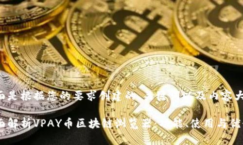 下面是根据您的要求创建的、关键词以及内容大纲。

全面解析VPAY币区块链浏览器：功能、使用与优势