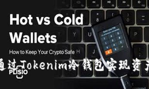  如何通过Tokenim冷钱包实现资产增值？