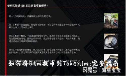如何将Btm提币到Tokenim：完整指南