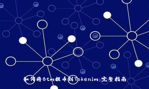 如何将Btm提币到Tokenim：完整指南