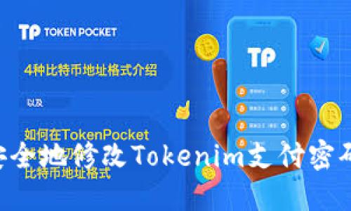 如何高效安全地修改Tokenim支付密码：完整指南