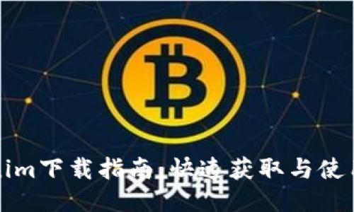 Tokenim下载指南：快速获取与使用秘籍