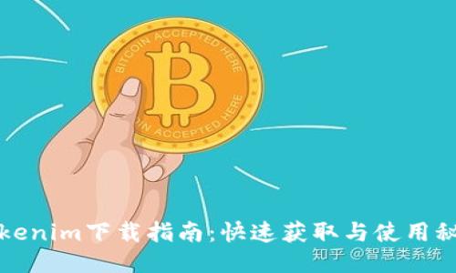 Tokenim下载指南：快速获取与使用秘籍