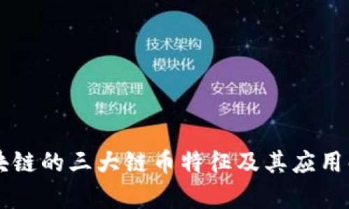 区块链的三大链币特征及其应用解析