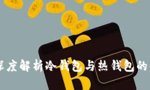Tokenim：深度解析冷钱包与热钱包的优势与区别
