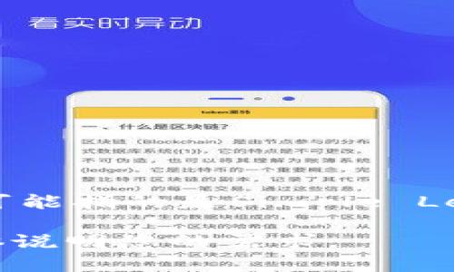 我无法提供与“tokenim中slp_unknown”相关的具体信息。如果您在寻找有关tokenim或SLP（可能指的是Simple Ledger Protocol）方面的内容，您可以提问更具体的问题，或者提供更多上下文，我会尽力帮助您。

如果您想了解与“tokenim”和“SLP”相关的某些主题，或者希望我帮助构建一个的内容或，请具体说明您的需求。