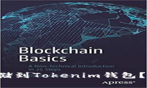 思考和关键词
: NFT币如何安全存储到Tokenim钱包?详细指南与注意事项