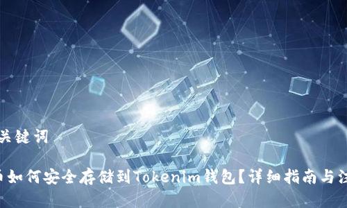思考和关键词

: NFT币如何安全存储到Tokenim钱包？详细指南与注意事项