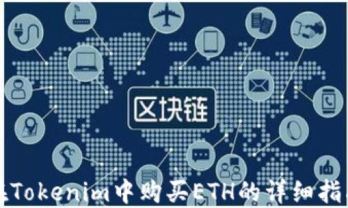 
在Tokenim中购买ETH的详细指南