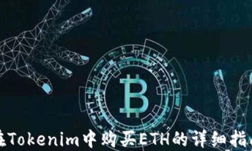 
在Tokenim中购买ETH的详细指南