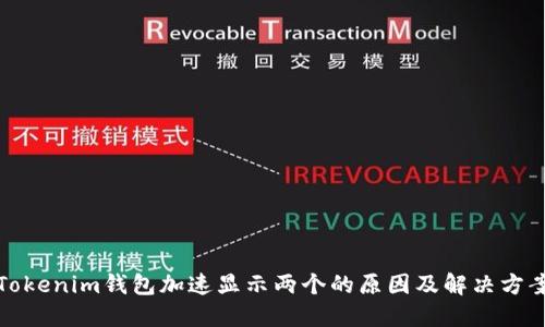 Tokenim钱包加速显示两个的原因及解决方案