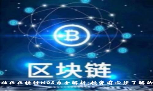 海星社区区块链MOS币全解析:投资前必须了解的一切