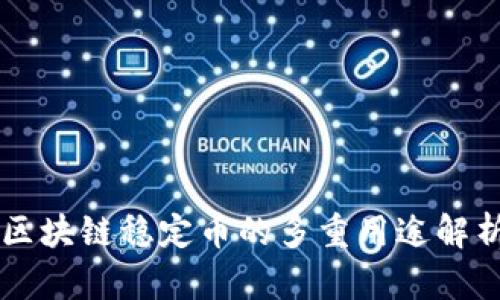 区块链稳定币的多重用途解析