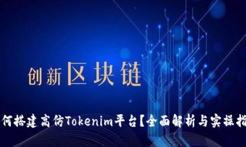 如何搭建高仿Tokenim平台?全面解析与实操指南