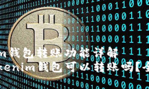 不同版本的Tokenim钱包转账功能详解
code不同版本的Tokenim钱包可以转账吗?全面解析与实用指南