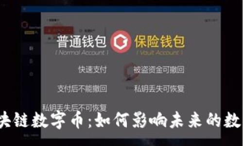 :
PMD区块链数字币:如何影响未来的数字经济?