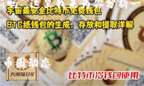 根据你的问题，“tokenim需要更新吗”，这里我来为你分析一下这个问题的背景以及内容构思。

### 和关键词

Tokenim是否需要更新？全面解析币圈动态