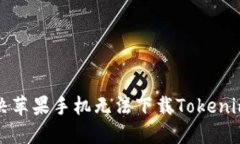 如何解决苹果手机无法下载Tokenim的问题
