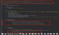 解决Tokenim钱包无法转账的常见问题分析