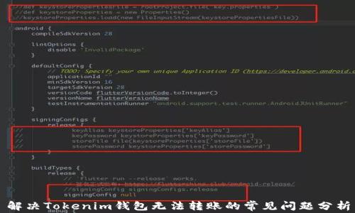 
解决Tokenim钱包无法转账的常见问题分析