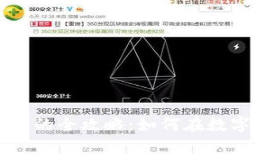 区块链主体发币的全攻略：如何在数字时代赋能商业