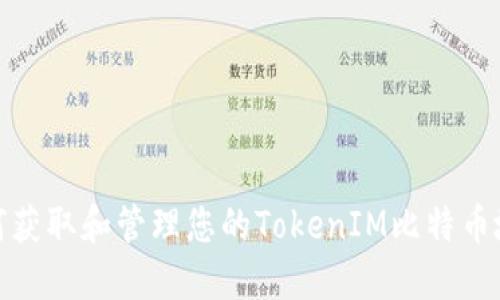 如何获取和管理您的TokenIM比特币地址
