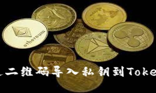 如何通过二维码导入私钥到Tokenim钱包