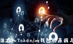 莱特币无法存入Tokenim钱包的原因与解决方案