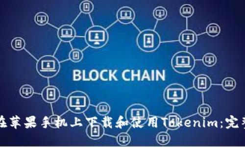 如何在苹果手机上下载和使用Tokenim：完整指南