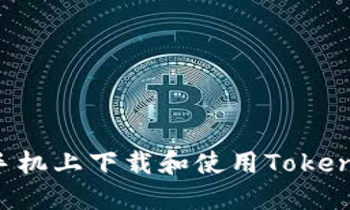 如何在苹果手机上下载和使用Tokenim：完整指南