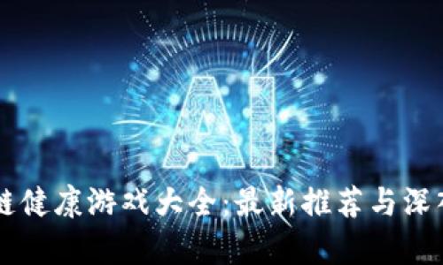 区块链健康游戏大全：最新推荐与深入解析