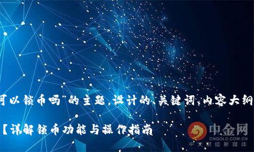 以下是基于“Tokenim可以锁币吗”的主题，设计的、关键词、内容大纲、以及相关问题的结构。

Tokenim平台如何锁币？详解锁币功能与操作指南