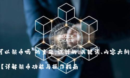 以下是基于“Tokenim可以锁币吗”的主题，设计的、关键词、内容大纲、以及相关问题的结构。

Tokenim平台如何锁币？详解锁币功能与操作指南