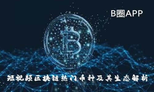 短视频区块链热门币种及其生态解析