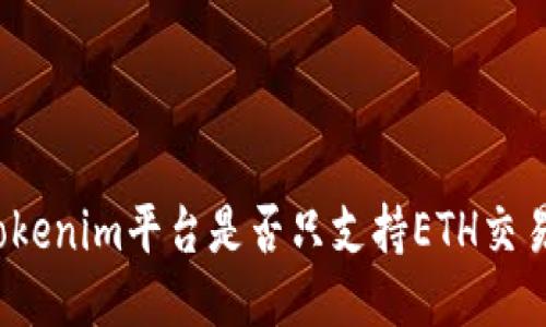 Tokenim平台是否只支持ETH交易？