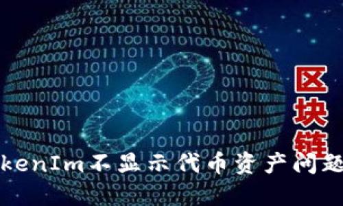 如何解决TokenIm不显示代币资产问题的详细指南