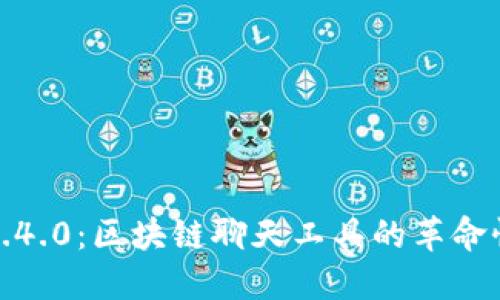 TokenIM v1.4.0：区块链聊天工具的革命性更新与应用