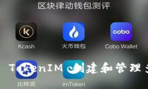 如何使用 TokenIM 创建和管理多个钱包？
