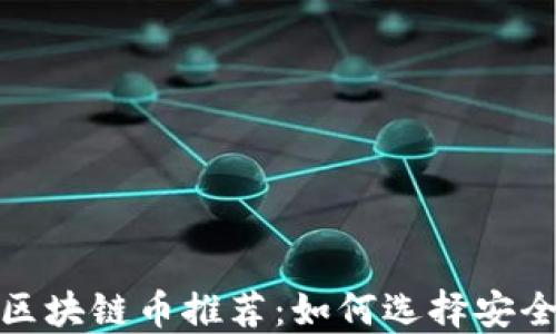 
2023年安全区块链币推荐：如何选择安全的加密货币？